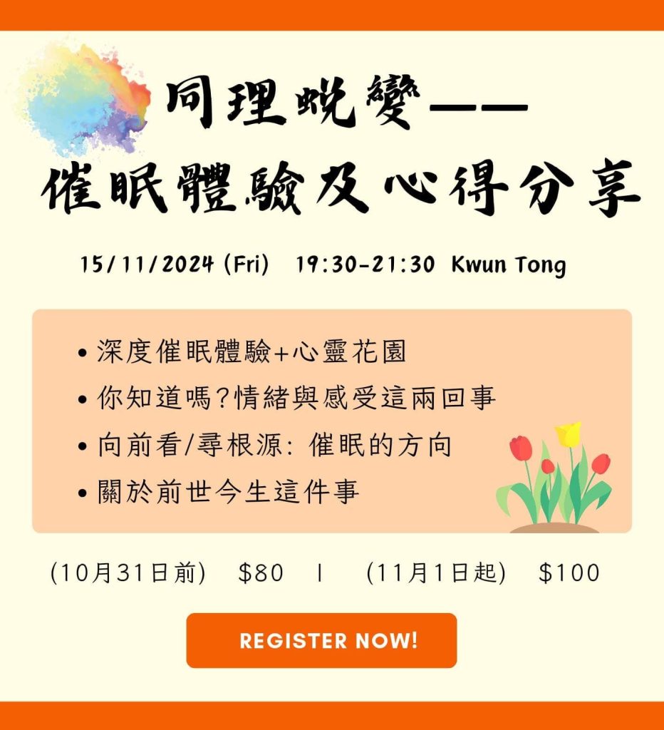 同理蜕變——催眠體驗及心得分享，有興趣參加歡迎DM我