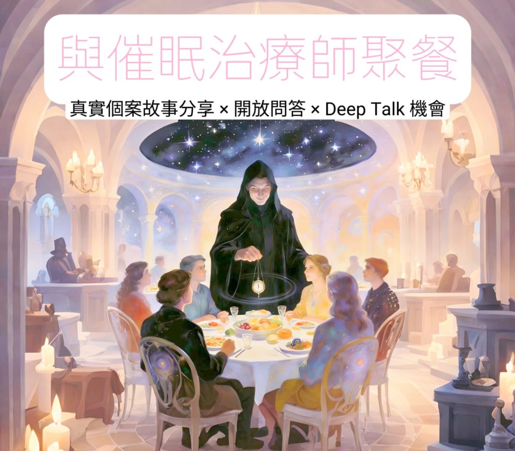 與催眠治療師聚餐
